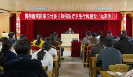 我院學(xué)習(xí)傳達國家衛(wèi)生計生委“九不準(zhǔn)”規(guī)定