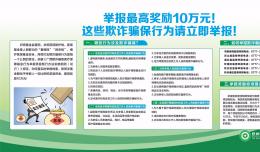 舉報最高獎勵10萬元!這些欺詐騙保行為請立即舉報!