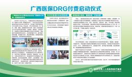 廣西醫(yī)保DRG付費(fèi)啟動(dòng)儀式