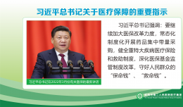 習(xí)近平總書記關(guān)于醫(yī)療保障的重要指示