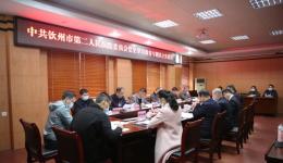 欽州市第二人民醫(yī)院黨委召開黨史學(xué)習(xí)教育專題民主生活會(huì)