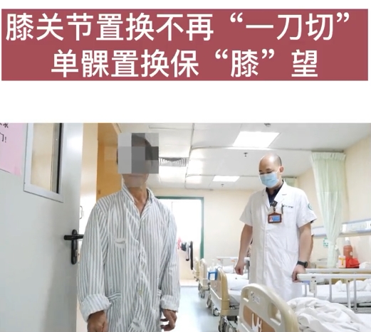 創(chuàng)傷小、恢復(fù)快！單髁置換術(shù)為患者保住“膝”望