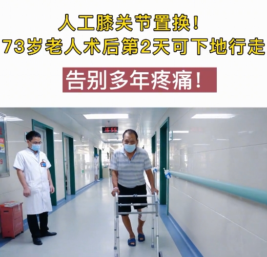 人工全膝關(guān)節(jié)表面置換術(shù)給73老人帶來“膝”望！
