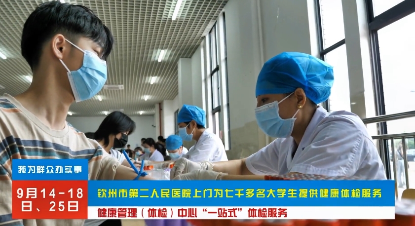 欽州市第二人民醫(yī)院健康管理（體檢）中心為七千多名大學(xué)新生提供“一站式”健康體檢服務(wù)