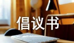 倡議書(shū)丨“樹(shù)清廉家風(fēng) 建勤廉家庭”！致全區(qū)衛(wèi)生健康系統(tǒng)黨員干部家庭的一封倡議書(shū)→
