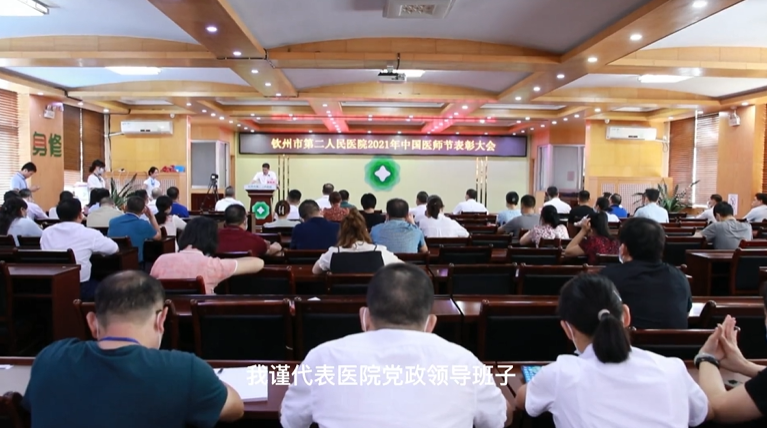 百年華誕同筑夢，醫(yī)者擔(dān)當(dāng)踐初心，我院召開慶祝2021年“中國醫(yī)師節(jié)”表彰大會(huì)！