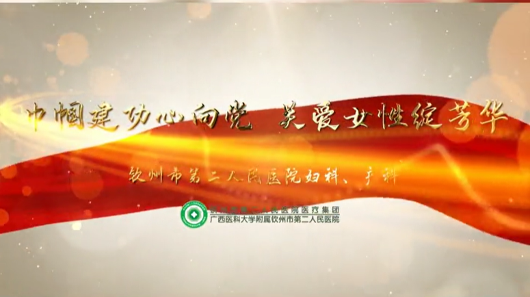 醫(yī)路芬芳，呵護(hù)女性，護(hù)佑新生，我院婦科、產(chǎn)科詮釋最美巾幗心！