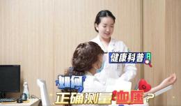 【欽二醫(yī)科普】血壓怎么量？二醫(yī)護士小姐姐手把手教您正確量血壓~