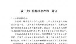 致廣大口腔種植患者的一封信