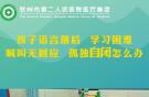 孩子語言落后，學(xué)習(xí)困難，喊叫無回應(yīng)，孤獨自閉怎么辦？