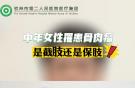 中年女性罹患骨肉瘤，是截肢還是保肢？
