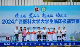 【欽二醫(yī)喜訊】特等獎！我院在廣西醫(yī)科大學2024年大學生臨床技能競賽中獲佳績